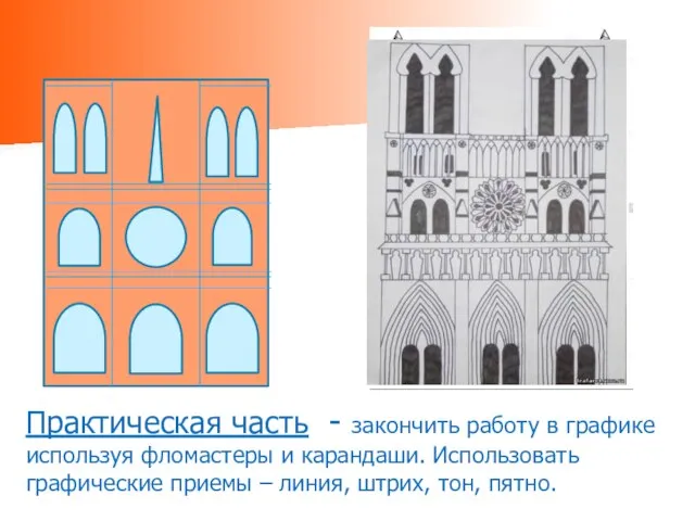 Практическая часть - закончить работу в графике используя фломастеры и карандаши. Использовать