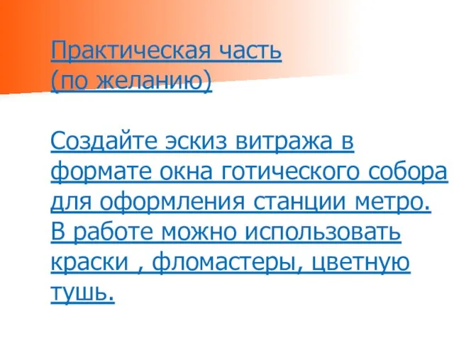 Практическая часть (по желанию) Создайте эскиз витража в формате окна готического собора