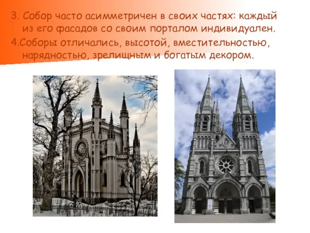 3. Собор часто асимметричен в своих частях: каждый из его фасадов со