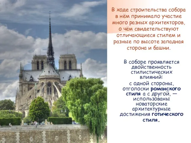 В соборе проявляется двойственность стилистических влияний: с одной стороны, отголоски романского стиля