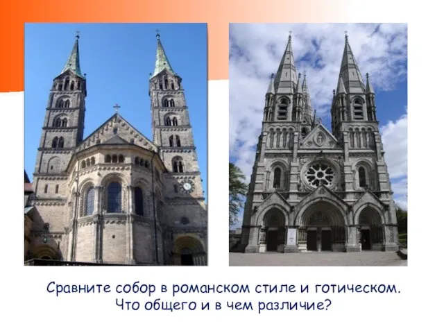 Сравните собор в романском стиле и готическом. Что общего и в чем различие?