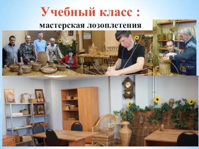 Учебный класс : мастерская лозоплетения