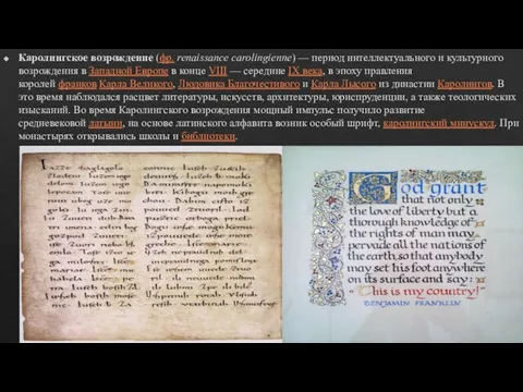 Каролингское возрождение (фр. renaissance carolingienne) — период интеллектуального и культурного возрождения в