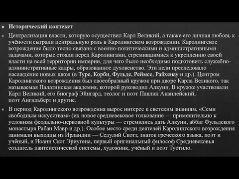 Исторический контекст Централизация власти, которую осуществил Карл Великий, а также его личная