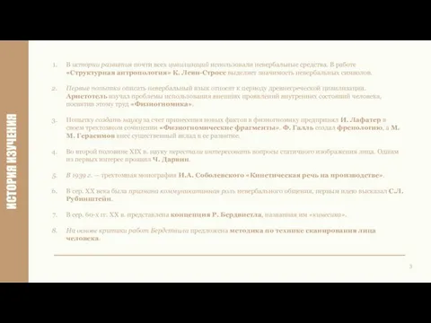 В истории развития почти всех цивилизаций использовали невербальные средства. В работе «Структурная