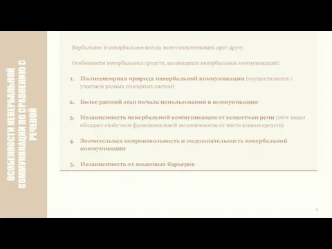 ОСОБЕННОСТИ НЕВЕРБАЛЬНОЙ КОММУНИКАЦИИ ПО СРАВНЕНИЮ С РЕЧЕВОЙ Вербальное и невербальное всегда могут