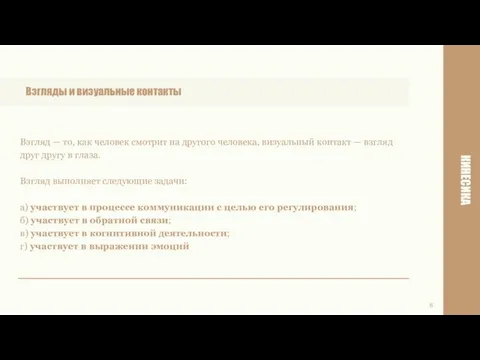 Взгляд — то, как человек смотрит на другого человека, визуальный контакт —