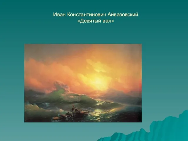 Иван Константинович Айвазовский «Девятый вал»