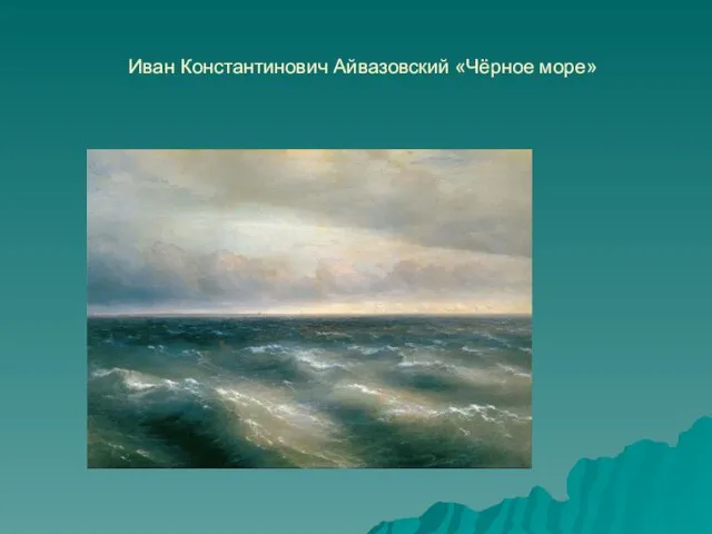 Иван Константинович Айвазовский «Чёрное море»