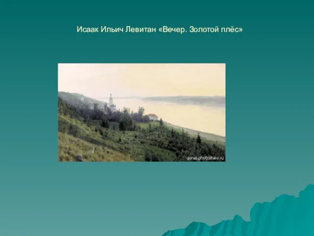 Исаак Ильич Левитан «Вечер. Золотой плёс»