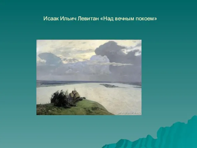 Исаак Ильич Левитан «Над вечным покоем»