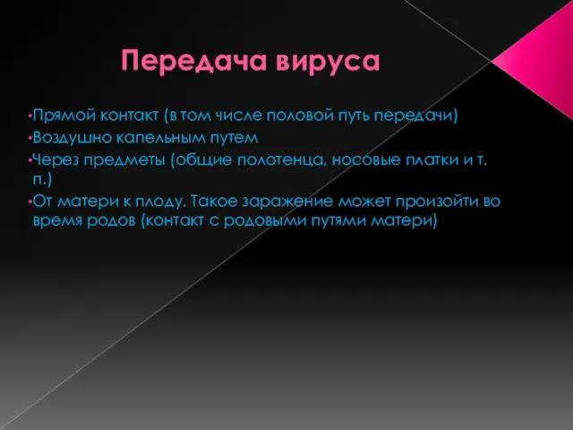 Передача вируса Прямой контакт (в том числе половой путь передачи) Воздушно капельным