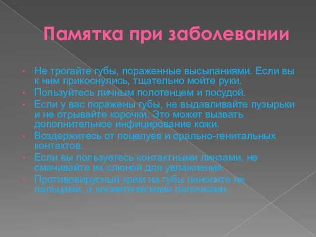 Памятка при заболевании Не трогайте губы, пораженные высыпаниями. Если вы к ним