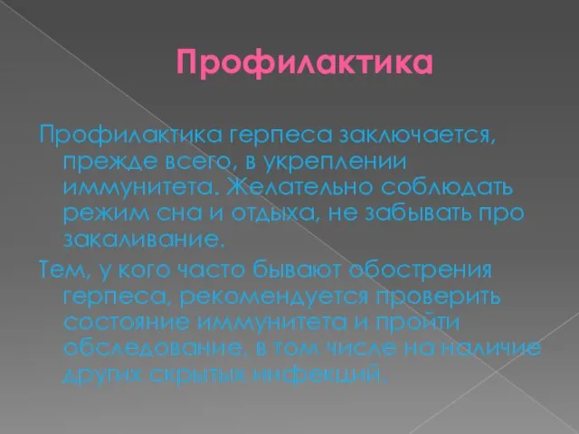 Профилактика Профилактика герпеса заключается, прежде всего, в укреплении иммунитета. Желательно соблюдать режим