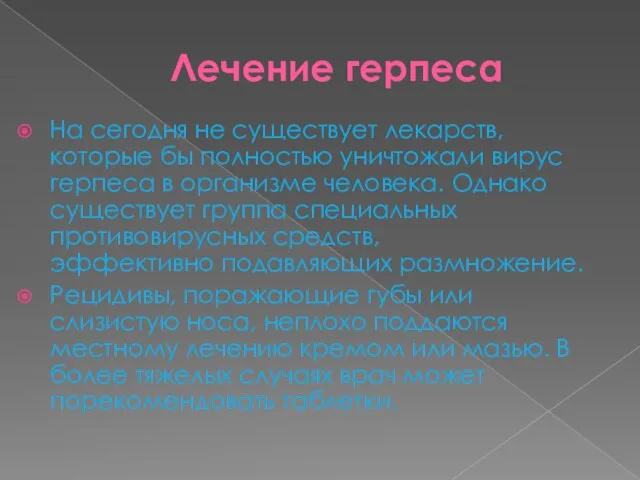 Лечение герпеса На сегодня не существует лекарств, которые бы полностью уничтожали вирус