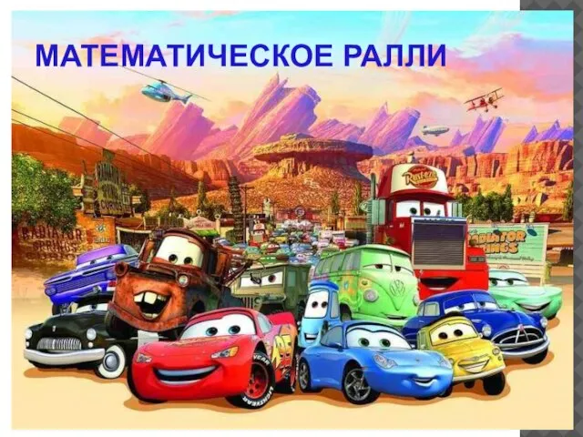 МАТЕМАТИЧЕСКОЕ РАЛЛИ