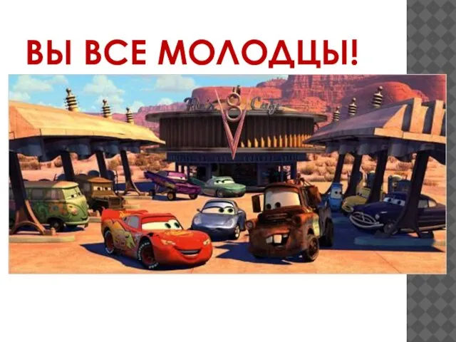 ВЫ ВСЕ МОЛОДЦЫ!