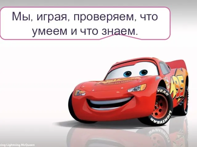 Мы, играя, проверяем, что умеем и что знаем.