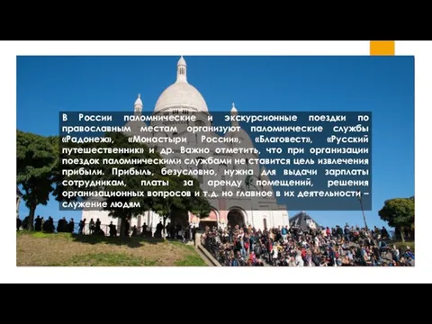 В России паломнические и экскурсионные поездки по православным местам организуют паломнические службы