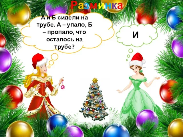 Разминка А и Б сидели на трубе. А – упало, Б –