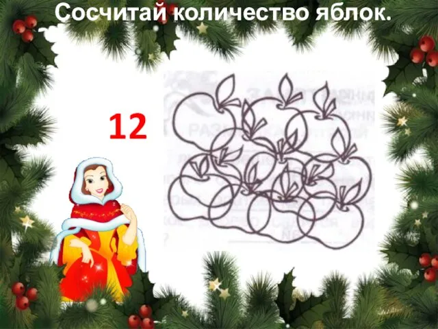 Сосчитай количество яблок. 12