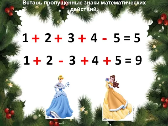 Вставь пропущенные знаки математических действий. 1 2 3 4 5 = 5