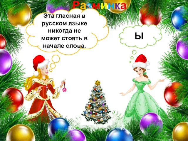 Разминка Эта гласная в русском языке никогда не может стоять в начале слова. Ы