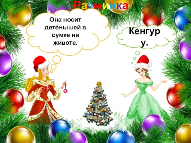 Разминка Она носит детёнышей в сумке на животе. Кенгуру.