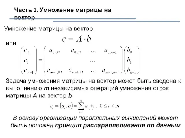 Часть 1. Умножение матрицы на вектор Умножение матрицы на вектор или Задача