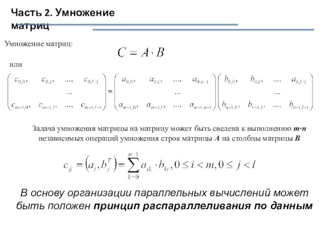 Часть 2. Умножение матриц Умножение матриц: или Задача умножения матрицы на матрицу