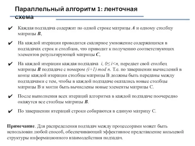 Параллельный алгоритм 1: ленточная схема Каждая подзадача содержит по одной строке матрицы