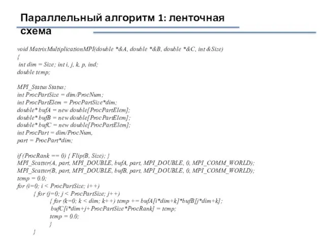 Параллельный алгоритм 1: ленточная схема void MatrixMultiplicationMPI(double *&A, double *&B, double *&C,