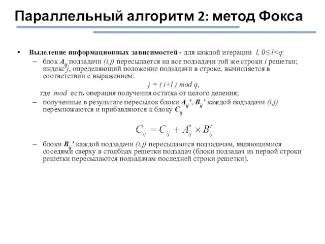 Параллельный алгоритм 2: метод Фокса Выделение информационных зависимостей - для каждой итерации