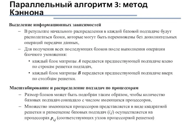 Выделение информационных зависимостей В результате начального распределения в каждой базовой подзадаче будут