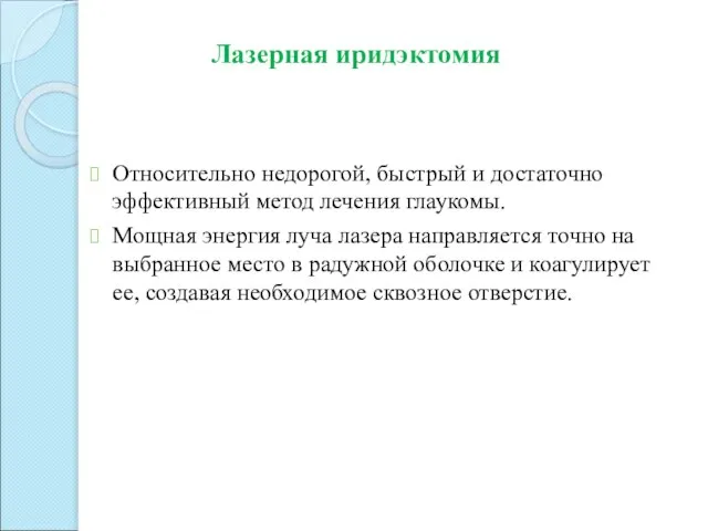 Относительно недорогой, быстрый и достаточно эффективный метод лечения глаукомы. Мощная энергия луча