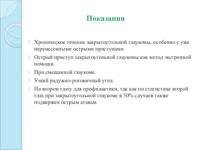 Хроническое течение закрытоугольной глаукомы, особенно с уже перенесенными острыми приступами. Острый приступ