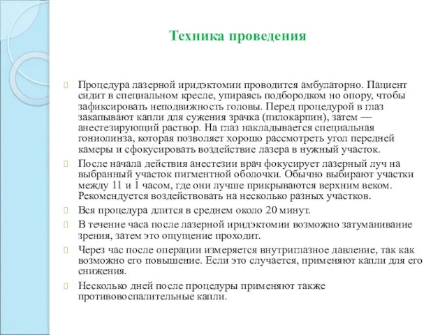 Процедура лазерной иридэктомии проводится амбулаторно. Пациент сидит в специальном кресле, упираясь подбородком