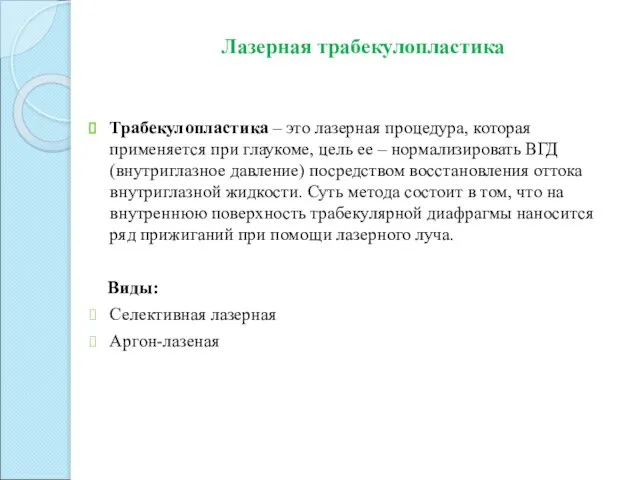 Трабекулопластика – это лазерная процедура, которая применяется при глаукоме, цель ее –