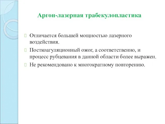 Отличается большей мощностью лазерного воздействия. Посткоагуляционный ожог, а соответственно, и процесс рубцевания