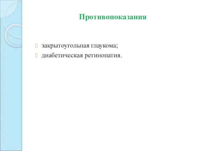 закрытоугольная глаукома; диабетическая ретинопатия. Противопоказания