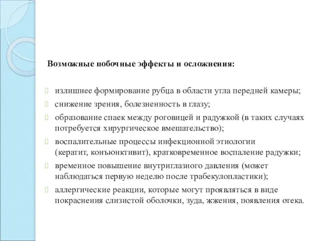 Возможные побочные эффекты и осложнения: излишнее формирование рубца в области угла передней