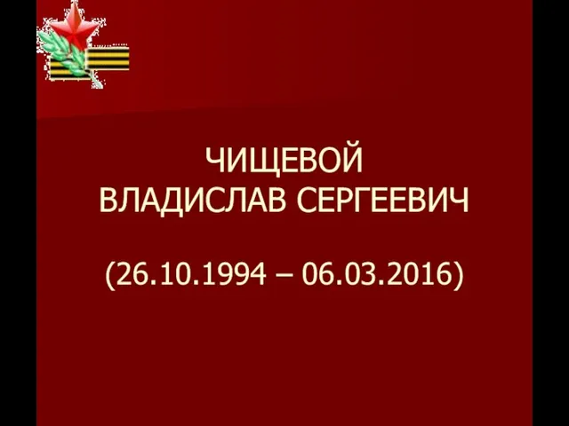 ЧИЩЕВОЙ ВЛАДИСЛАВ СЕРГЕЕВИЧ (26.10.1994 – 06.03.2016)