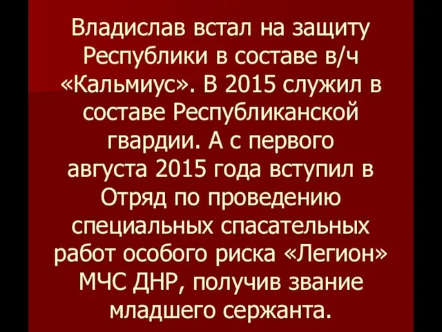 Владислав встал на защиту Республики в составе в/ч «Кальмиус». В 2015 служил