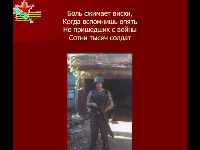 Боль сжимает виски, Когда вспомнишь опять Не пришедших с войны Сотни тысяч солдат