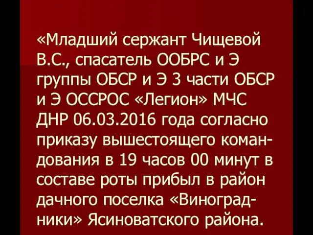 «Младший сержант Чищевой В.С., спасатель ООБРС и Э группы ОБСР и Э