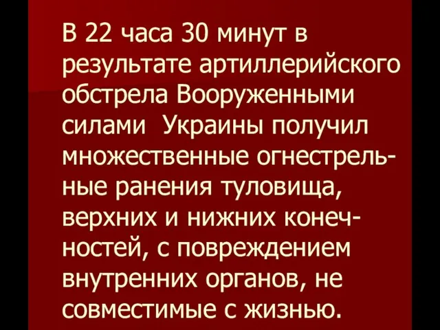 В 22 часа 30 минут в результате артиллерийского обстрела Вооруженными силами Украины