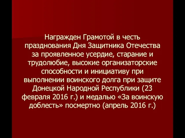 Награжден Грамотой в честь празднования Дня Защитника Отечества за проявленное усердие, старание