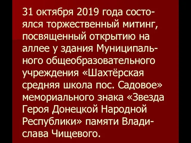 31 октября 2019 года состо-ялся торжественный митинг, посвященный открытию на аллее у