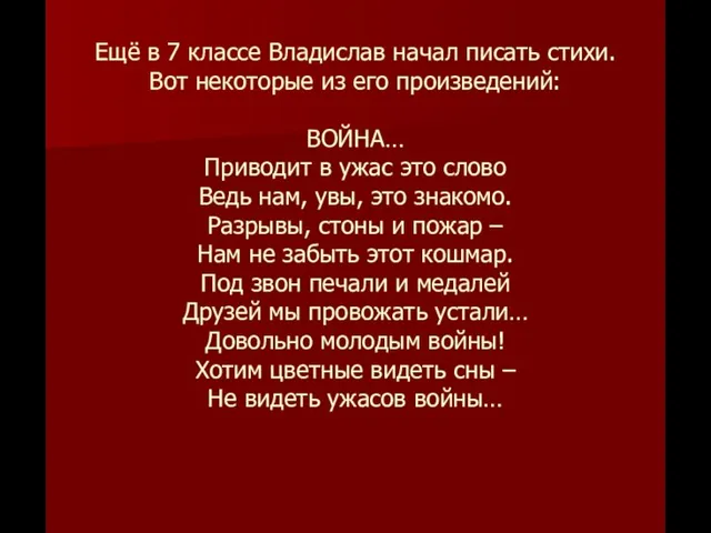 Ещё в 7 классе Владислав начал писать стихи. Вот некоторые из его