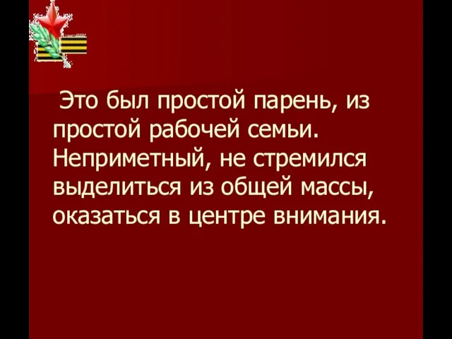 Это был простой парень, из простой рабочей семьи. Неприметный, не стремился выделиться